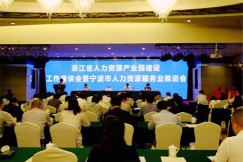 浙江省人力资源工业园建设事情座谈会