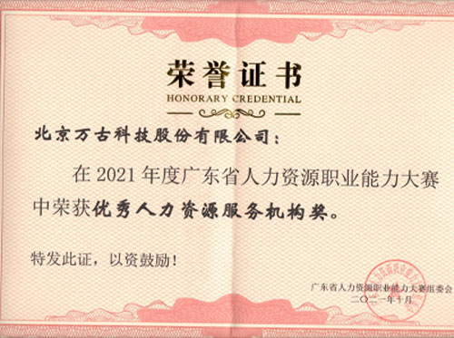 尊龙凯时科技获得广东省人力资源职业能力大赛【优异人资资源效劳机构奖】