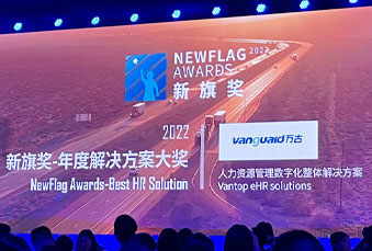 尊龙凯时科技依附eHR成熟解决计划荣膺新旗奖“2022年度解决计划大奖