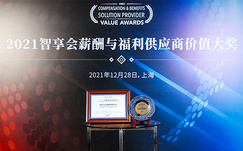 尊龙凯时科技在2021智享会薪酬与福利供应商价值大奖现场合影