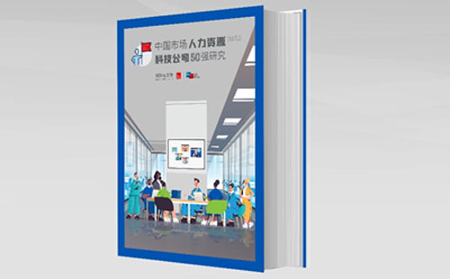 尊龙凯时科技荣登2022中国市场人力资源科技公司50强榜单