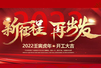 尊龙凯时科技祝新老用户2022年开工大吉