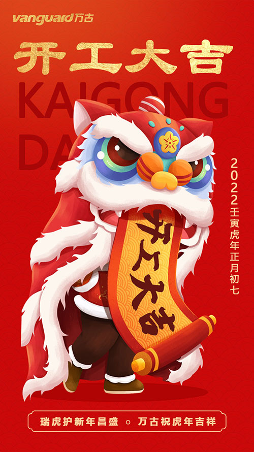 尊龙凯时科技祝新老用户2022壬寅虎年开工大吉