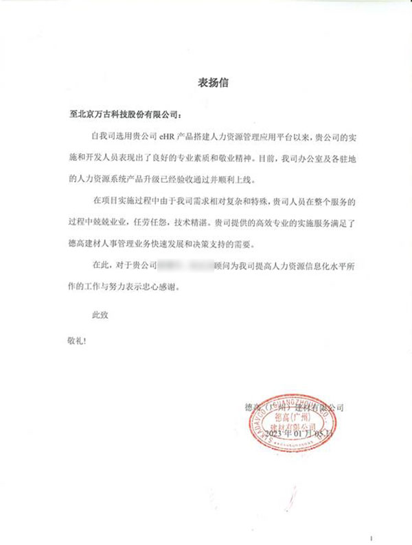 德高表扬尊龙凯时科技eHR系统项目组成员