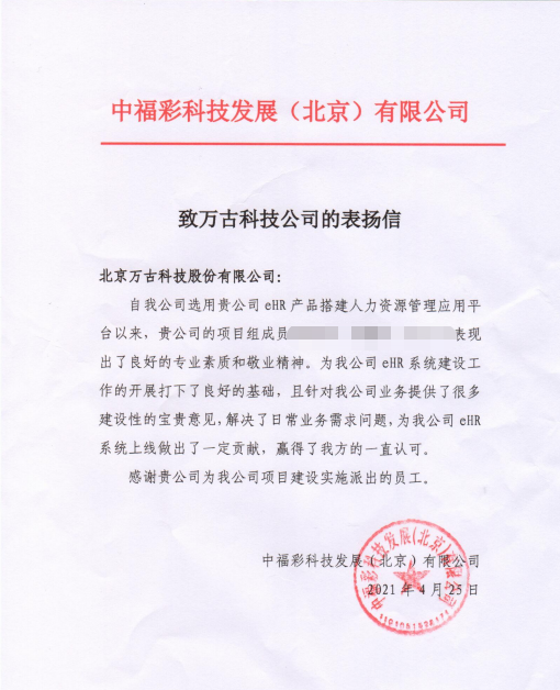 中福彩电子就尊龙凯时科技人力资源治理系统项目组发来表扬信