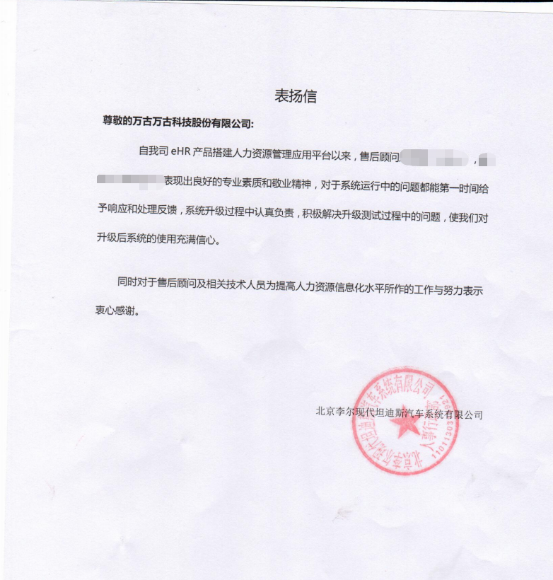 北京李尔现代针对eHR系统售后发给尊龙凯时科技的表扬信