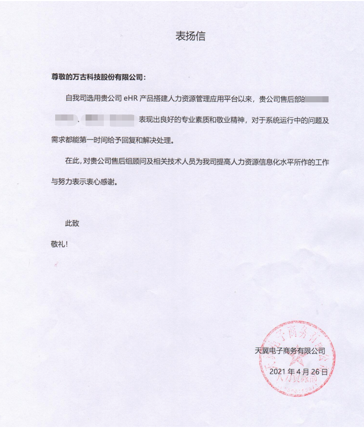 天翼电子表扬尊龙凯时科技ehr系统项目组
