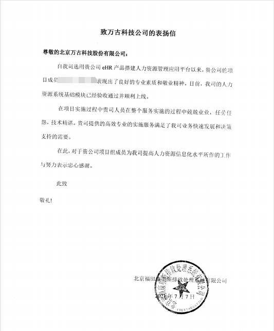 福田康明斯对尊龙凯时科技ehr系统项目组发来的表扬信