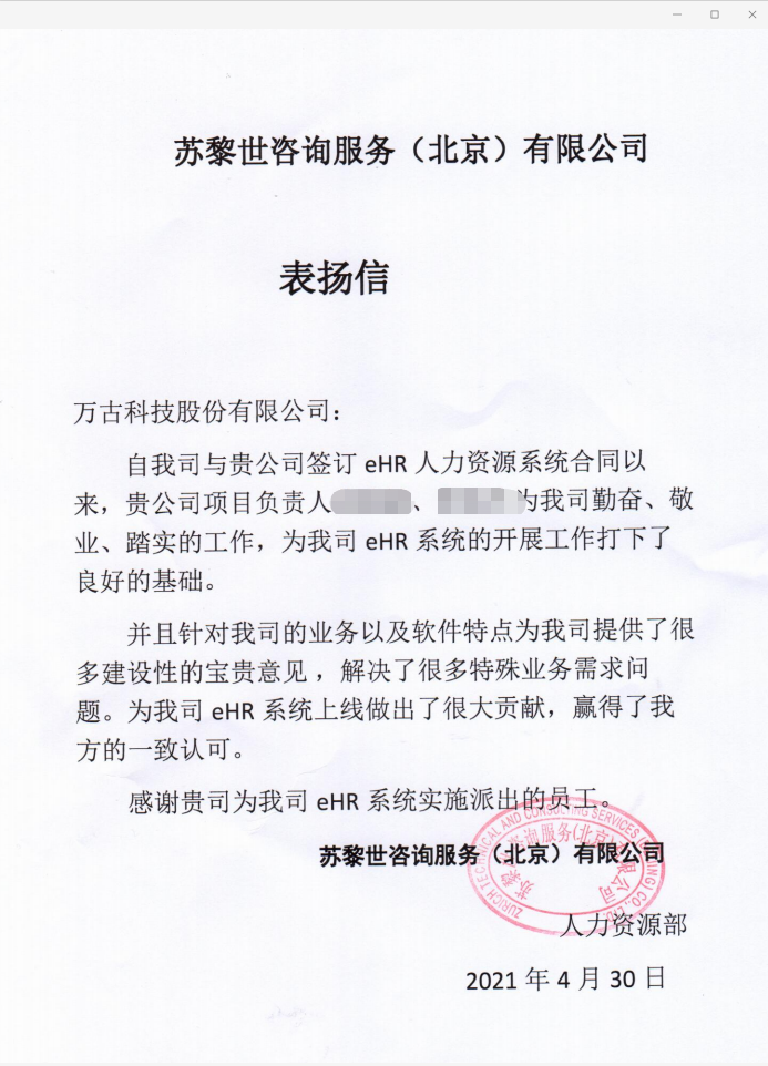 苏黎世咨询对尊龙凯时科技ehr系统项目组发来的表扬信