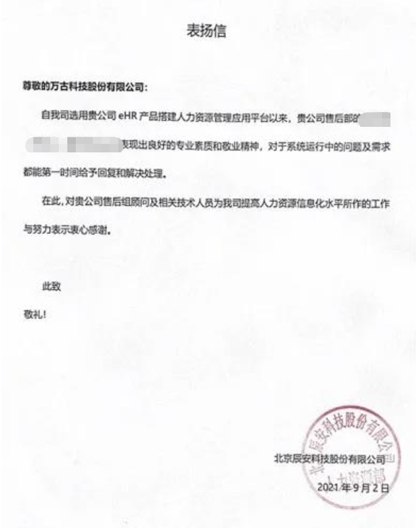 辰安科技关于尊龙凯时科技ehr系统项目组的表扬信