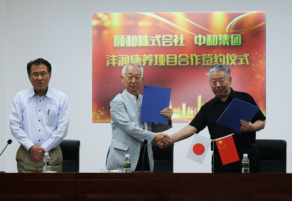 九游会在线集团与顺和株式会社就沣润康养项主张合作进行签约典礼